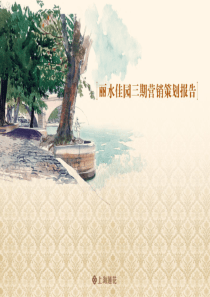 北京沿海丽水三期别墅项目营销策划报告_78PPT_XXXX年