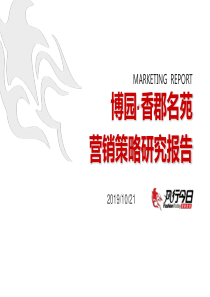 博园香郡名苑营销策略研究报告