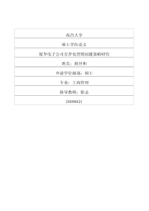 厦华电子公司差异化营销问题策略研究