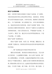 厨房产品销售策略