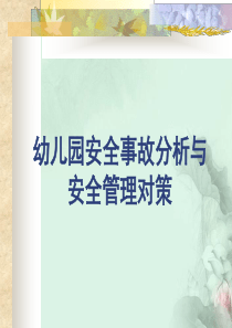 幼儿园安全教育PPT课件.