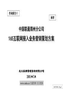 北大纵横 中国联通郑州分公司165互联网接入业务营销策划方案-310488187