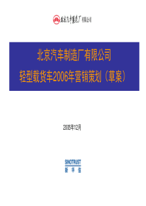北汽轻卡营销策划