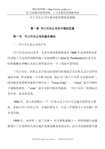 可口可乐公司中国市场营销渠道策略(1)