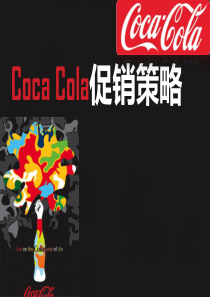 可口可乐营销策略分析