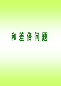 小学奥数-三年级-和差倍问题