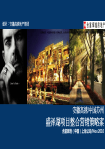 合富辉煌_安徽高速_苏州盛泽湖别墅项目整合营销策略案_153PPT_XXXX年