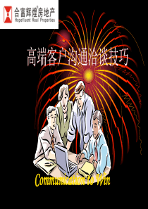 合富辉煌_高端客户沟通洽谈技巧_销售策略_47P