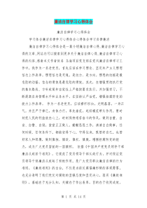 廉洁自律学习心得体会