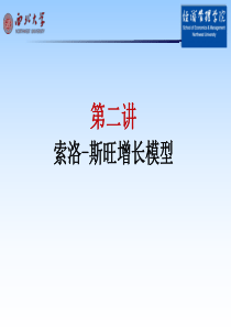 中级宏观第二讲：索洛-斯旺增长模型