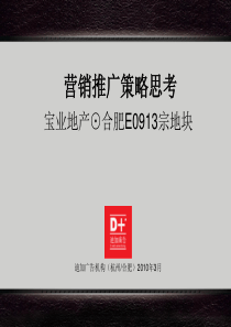 合肥宝业房地产地块项目营销推广策略思考_174页_XXXX年