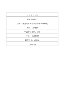 吉林石化公司有机硅产品营销策略研究