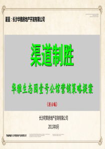 同策XX年8月长沙华雅生态园壹号公馆营销策略提案