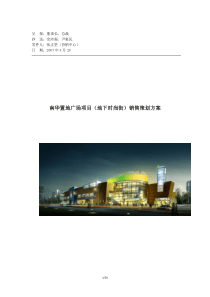 南华置地广商业项目（地下时尚街）销售策划方案