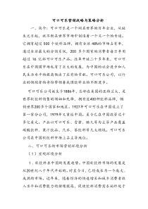 可口可乐营销战略与策略分析