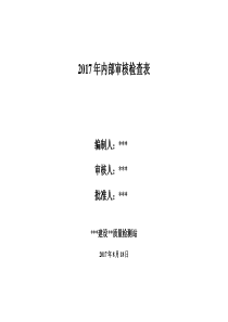 2017年内部审核检查表