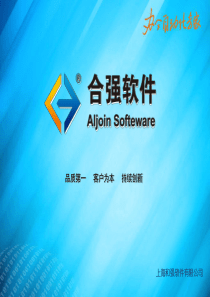 合强OA详细介绍