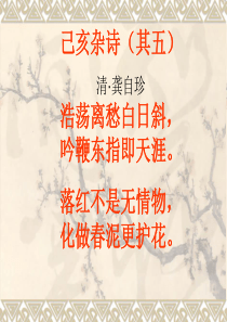 己亥杂诗课件