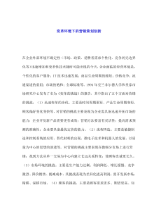变革环境下的营销策划创新