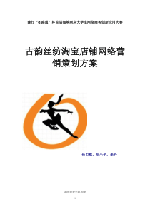 古韵丝纺淘宝店铺网络营销策划方案