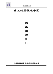 鑫卫铭居施工组织设计