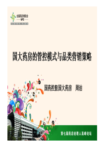 国大药房的管控模式与品类营销策略