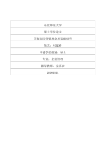 国有医院营销理念及策略研究