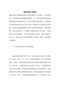 国际营销产品策略