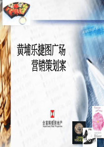 合富辉煌_黄埔乐捷图广场营销策划案商场部分