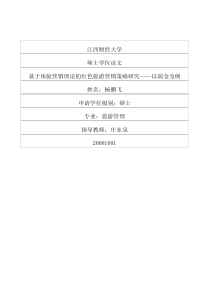 基于体验营销理论的红色旅游营销策略研究__以瑞金为例