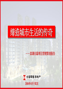 合富辉煌_武汉滨湖名邸项目营销策划报告_210PPT
