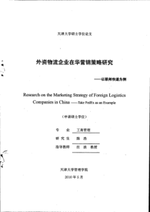 外资物流企业在华营销策略研究