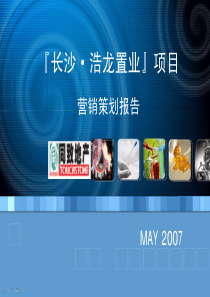 同致-长沙浩龙置业项目营销策划报告-58页