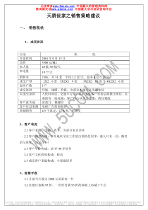 天娇世家之销售策略建议