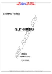 天娇世家之销售策略建议2