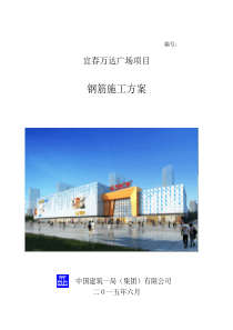 万达广场钢筋施工方案