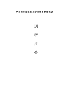 学生党支部组织生活形式多样性探讨调研报告