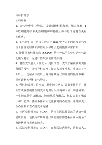 内科护理学重点名词解释