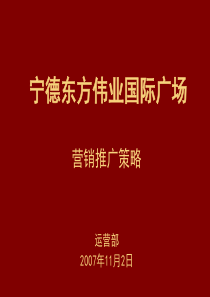 宁德市东方伟业国际广场营销推广策略