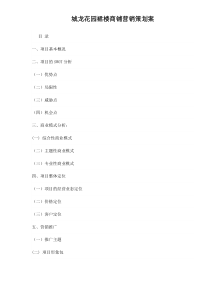 城龙花园裙楼商铺营销策划案doc14