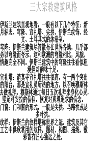 三大宗教建筑风格