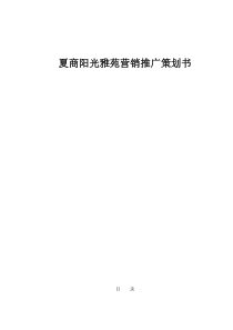 夏商阳光雅苑营销推广策划书doc91