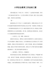 小学安全教育工作总结三篇
