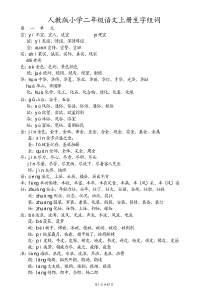 人教版小学二年级语文上册生字表、注音和组词