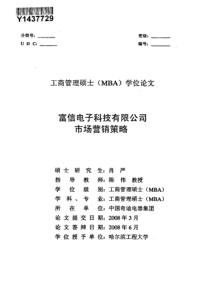 富信电子科技有限公司市场营销策略