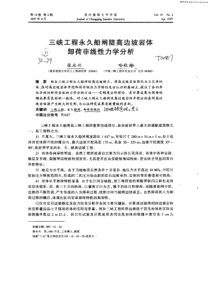 三峡工程永久船闸陡高边坡岩体卸荷非线性力学分析