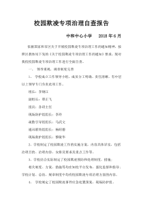 小学校园欺凌专项治理自查报告