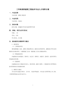 三年制高职建筑工程技术专业人才培养方案