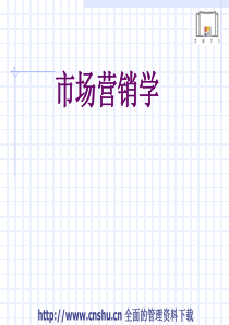 市场营销--渠道策略制定2（PPT 42页）