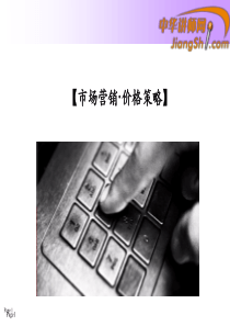 市场营销·价格策略